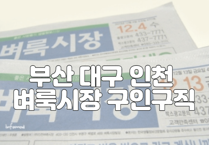 부산 대구 인천 벼룩시장 구인구직