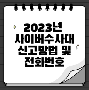 2023년 사이버수사대 신고방법 및 전화번호