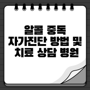 2023년 알콜중독 자가진단 방법 및 치료 상담 병원