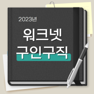 워크넷 구인구직