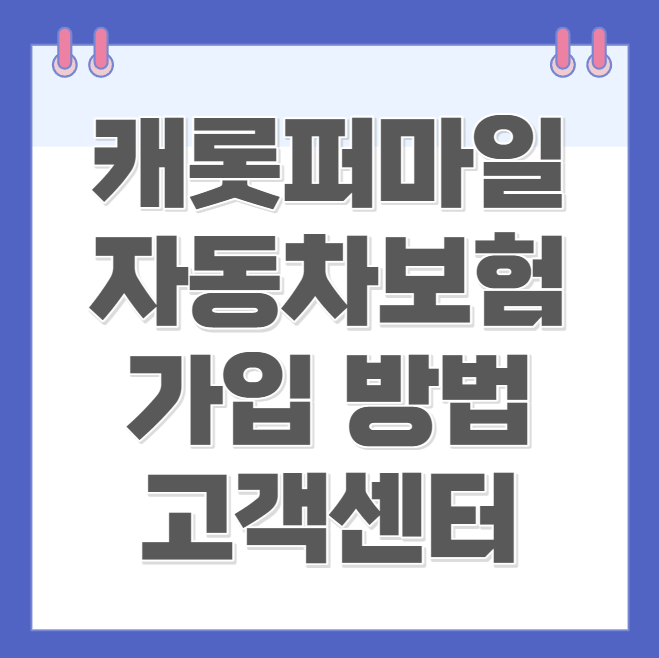 캐롯퍼마일 자동차보험 가입 방법 고객센터 및 후기