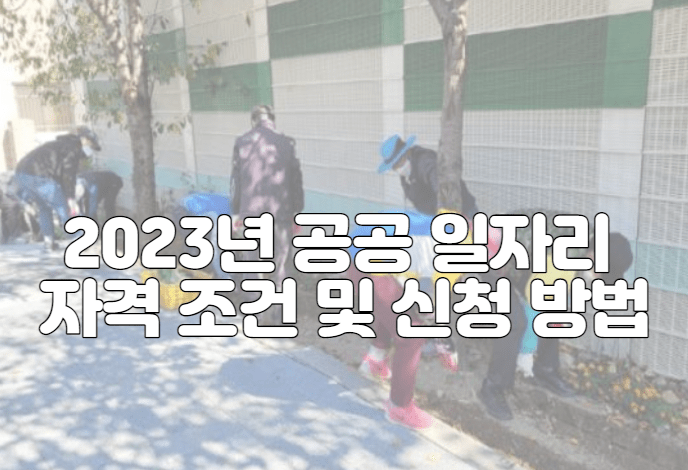 2023년 공공 일자리 자격 조건 및 신청 방법