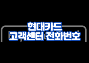 현대카드 고객센터 전화번호