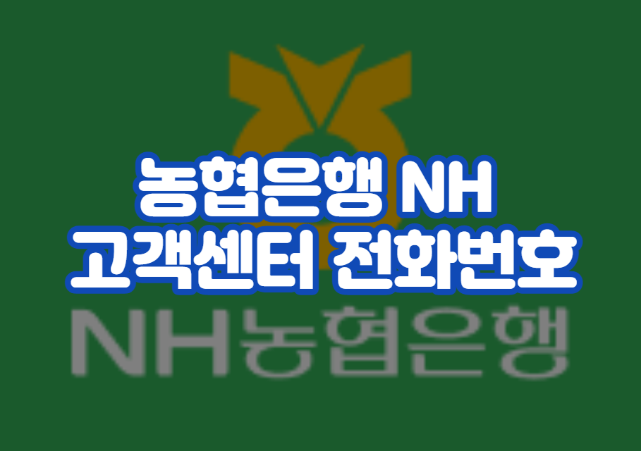 농협은행 NH 고객센터 전화번호