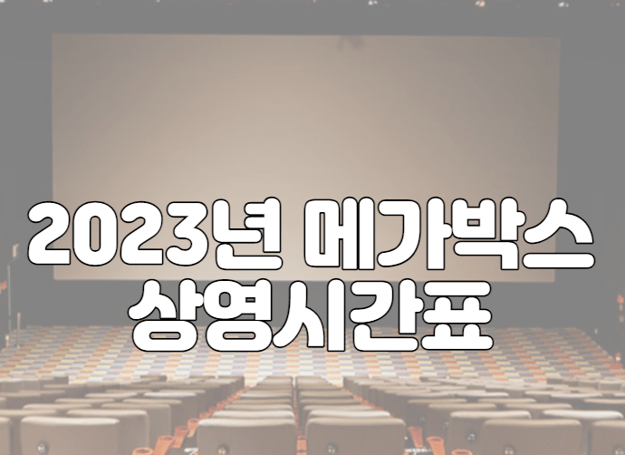 023년 메가박스 상영시간표