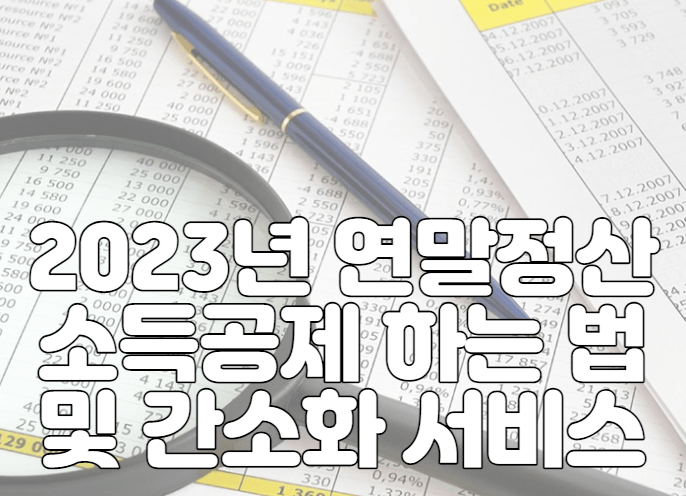 2023년 연말정산 소득공제 하는 법 및 간소화 서비스