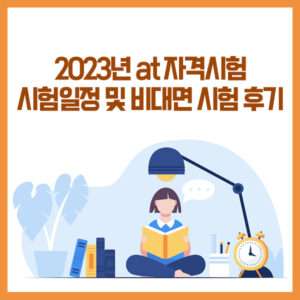 2023년 at 자격시험 시험일정 및 비대면 시험 후기
