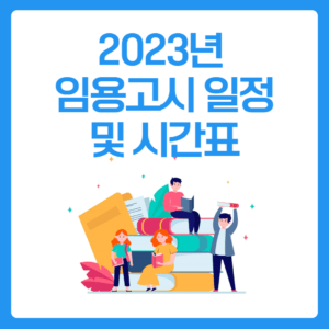 2023년 임용고시 일정 및 시간표