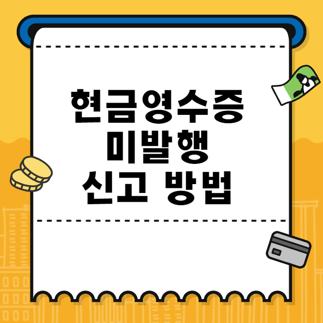 현금영수증 미발행 신고 방법 및 가산세 포상금