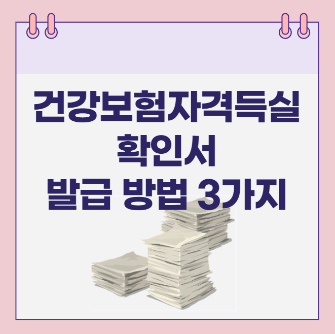 건강보험자격득실확인서 발급 방법