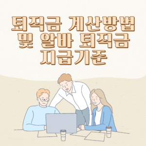 퇴직금 계산방법 및 알바 퇴직금 지급기준