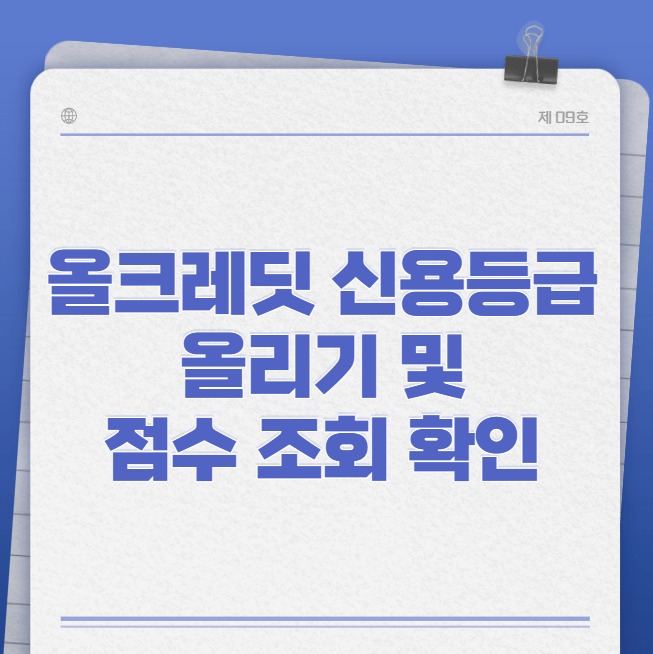 올크레딧 신용등급 올리기 및 점수 조회 확인