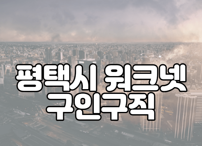 평택시 워크넷 구인구직