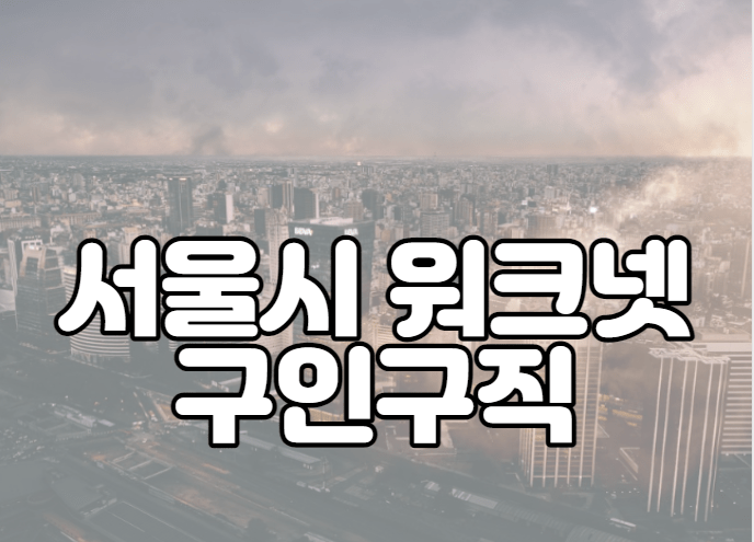 서울시 워크넷 구인구직