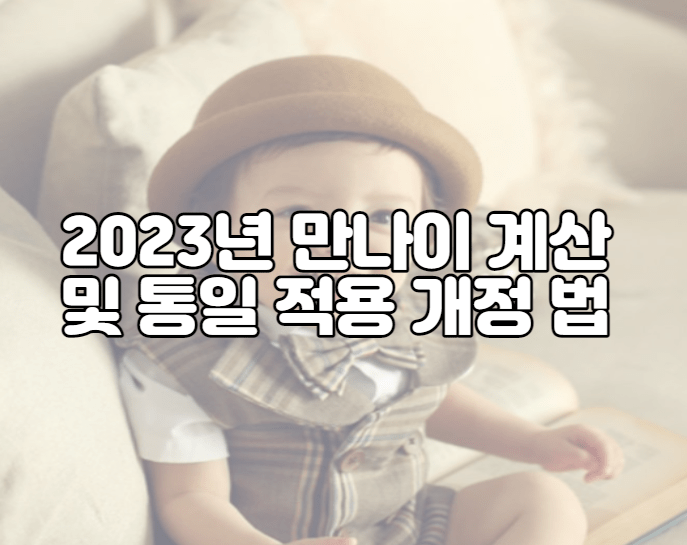 2023년 만나이 계산 및 통일 적용 개정 법 언제부터 시행