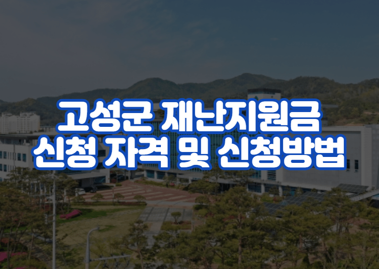 고성군 재난지원금 신청 지원 자격 및 신청방법