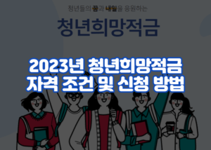 2023년 청년희망적금 자격 조건 및 신청 방법