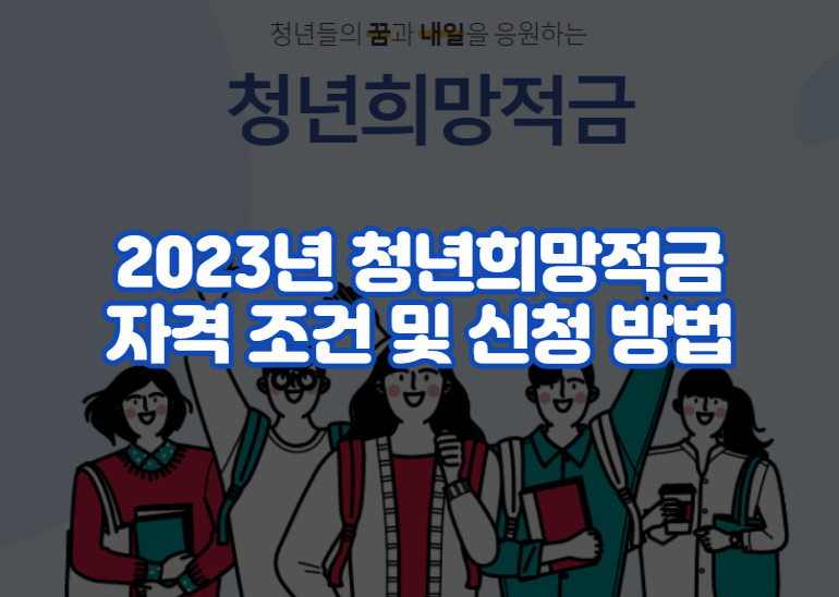 2023년 청년희망적금 자격 조건 및 신청 방법