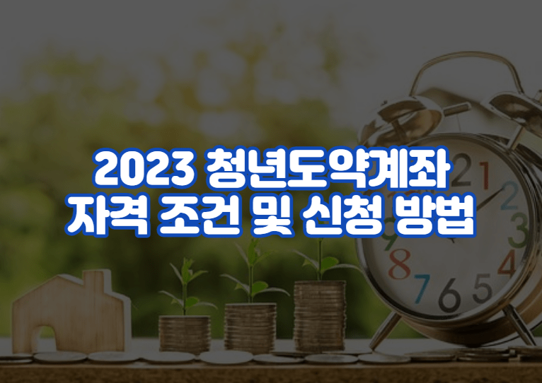 2023 청년도약계좌 자격 조건 및 신청 방법