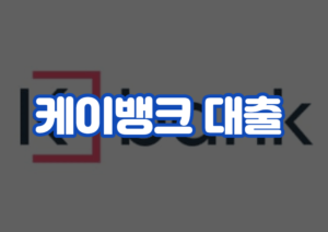 케이뱅크 대출 자격 조건 이자 금리 한도