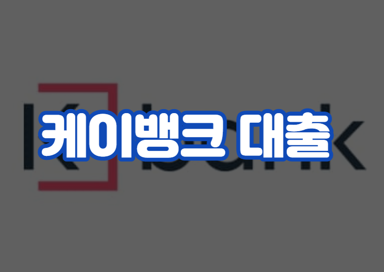 케이뱅크 대출 자격 조건 이자 금리 한도