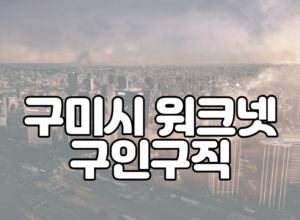 구미시 워크넷 구인구직