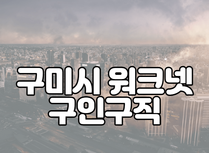 구미시 워크넷 구인구직