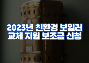 2023년 친환경 보일러 교체 지원 보조금 신청 방법