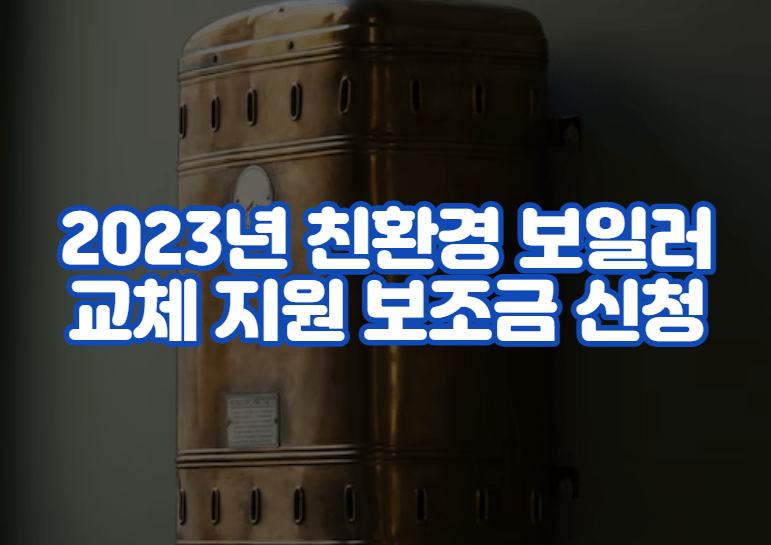 2023년 친환경 보일러 교체 지원 보조금 신청 방법
