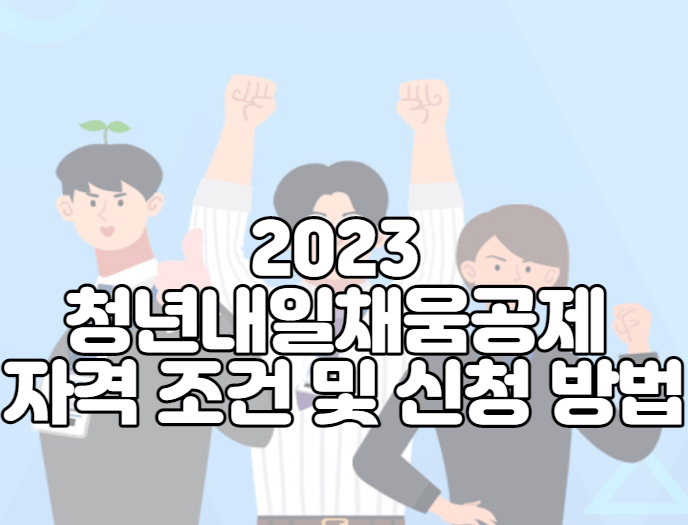 2023 청년내일채움공제 자격 조건 및 신청 방법