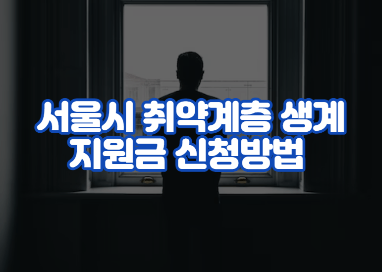 서울시 취약계층 생계지원금 신청방법 및 소득기준