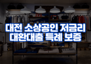 대전 소상공인 저금리 대환대출 특례 보증 자격 조건
