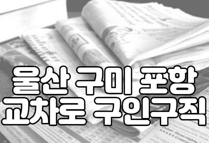 울산 구미 포항 교차로 구인구직