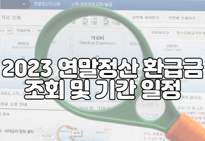 2023 연말정산 환급금 조회 및 기간 일정