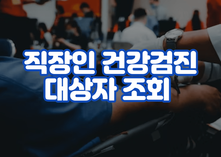 직장인 건강검진 대상자 조회 및 과태료 연기 신청