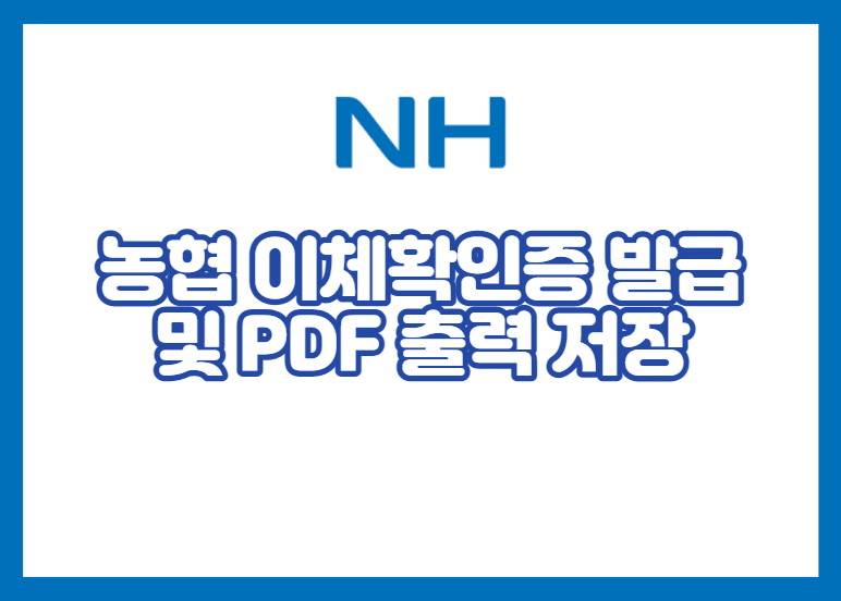 농협 이체확인증 발급 및 PDF 출력 저장