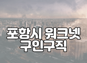 포항시 워크넷 구인구직