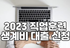 2023 직업훈련 생계비 대출 신청