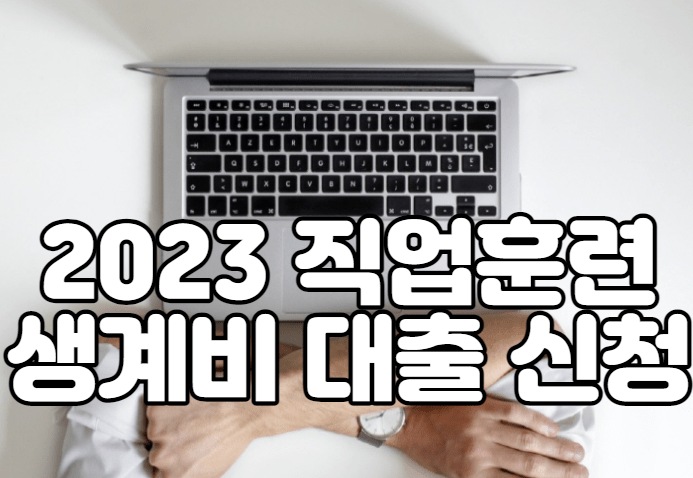 2023 직업훈련 생계비 대출 신청