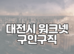 대전시 워크넷 구인구직