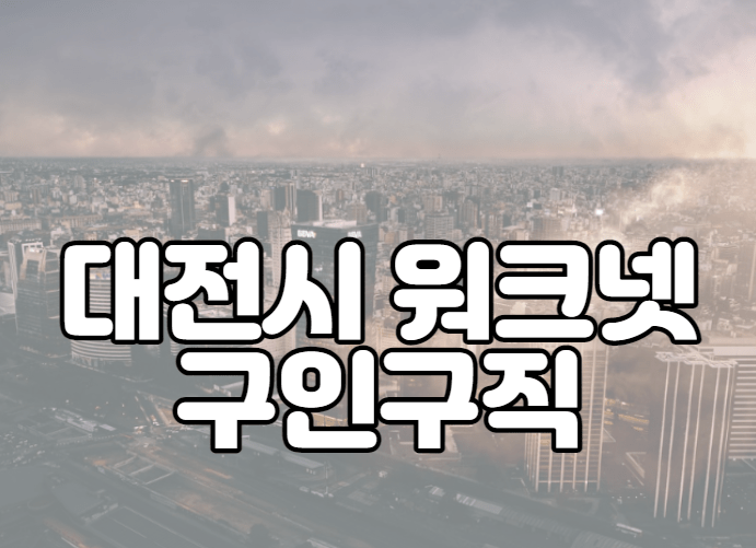 대전시 워크넷 구인구직