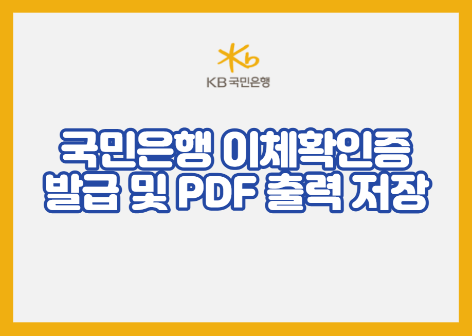 국민은행 이체확인증 발급 및 PDF 출력 저장 방법