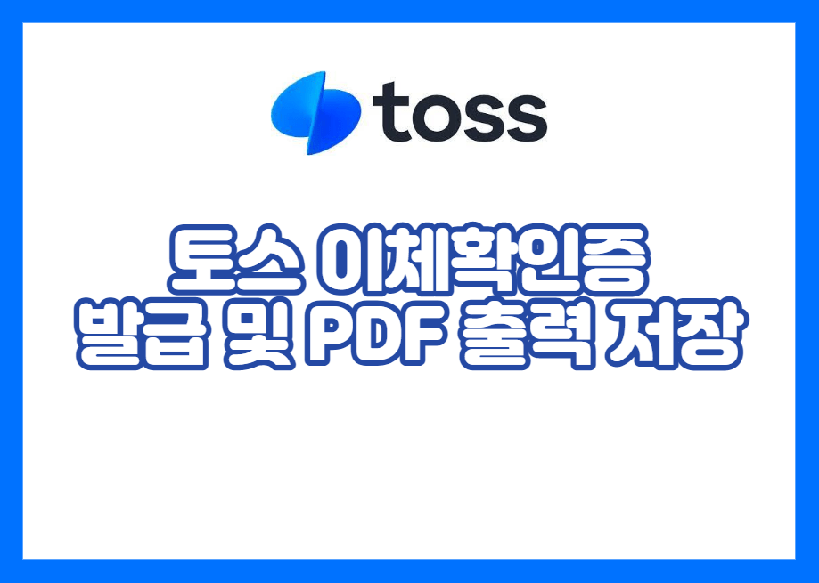 토스 이체확인증 발급 및 PDF 출력 저장