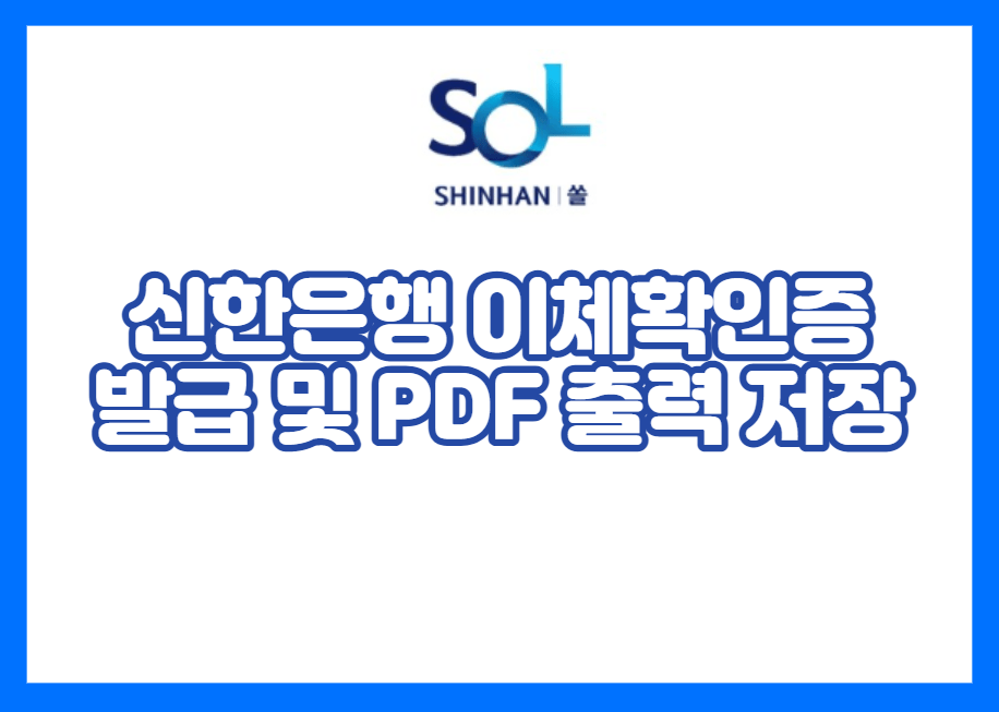 신한은행 이체확인증 발급 및 PDF 출력 저장