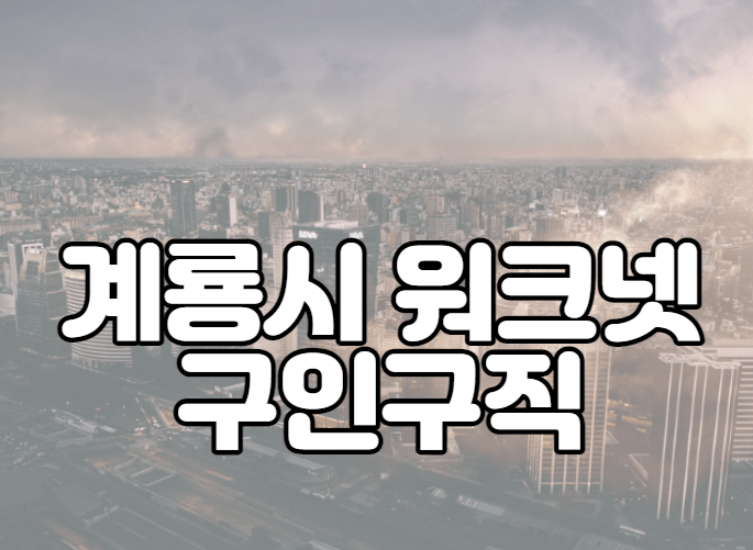 계룡시 워크넷 구인구직