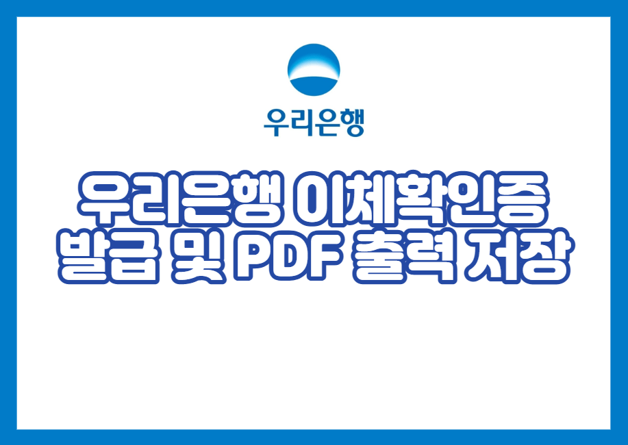 우리은행 이체확인증 발급 및 PDF 출력 저장