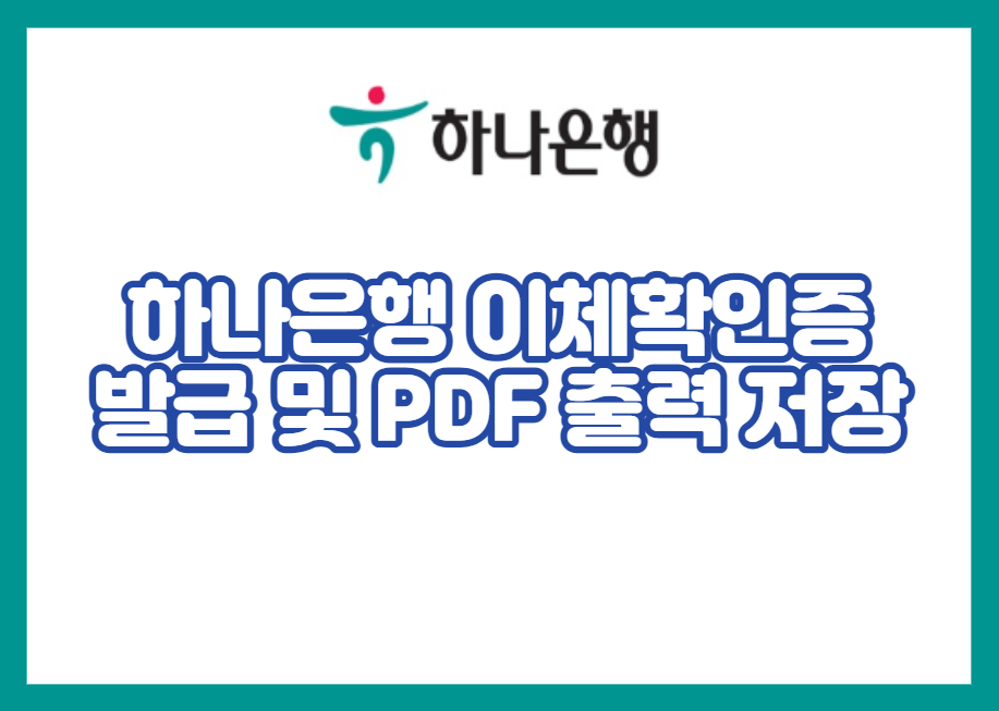 하나은행 이체확인증 발급 및 PDF 출력 저장