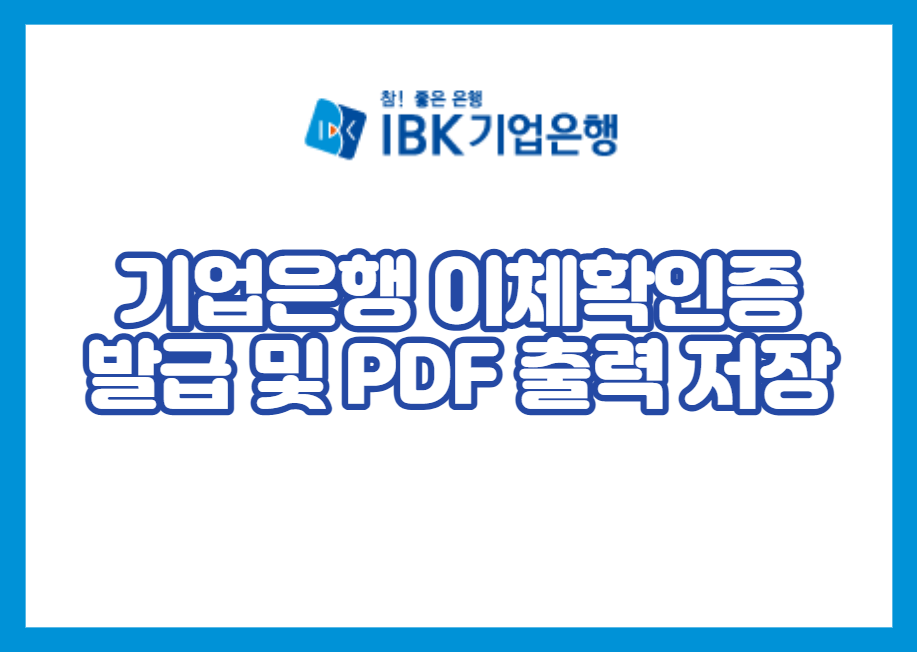 기업은행 이체확인증 발급 및 PDF 출력 저장