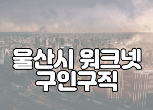 울산시 워크넷 구인구직