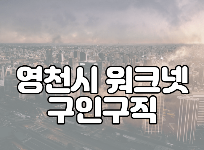 영천시 워크넷 구인구직